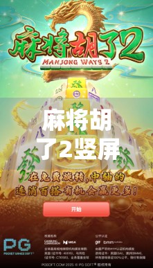 麻将胡了2竖屏，为什么这局胡得比人生还精彩？