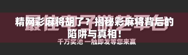 精网彩麻将胡了？揭秘彩麻将背后的陷阱与真相！
