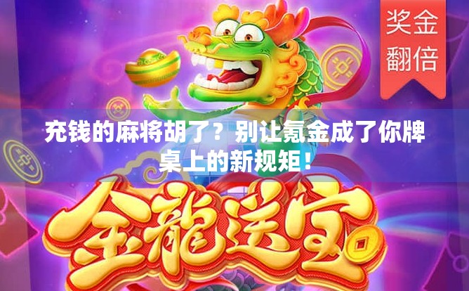 充钱的麻将胡了？别让氪金成了你牌桌上的新规矩！