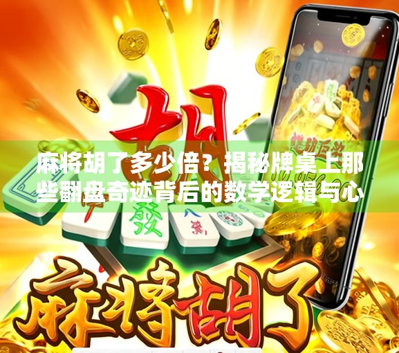 麻将胡了多少倍？揭秘牌桌上那些翻盘奇迹背后的数学逻辑与心理博弈