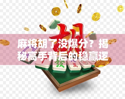 麻将胡了没爆分？揭秘高手背后的稳赢逻辑！