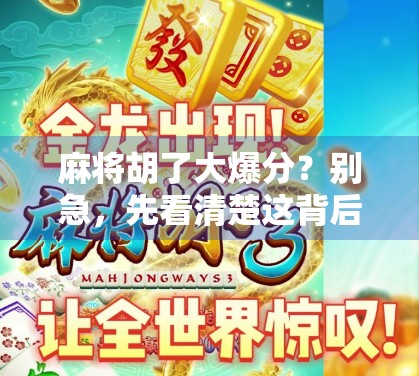 麻将胡了大爆分？别急，先看清楚这背后的局！