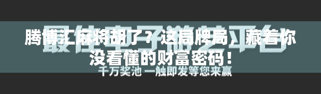 腾博汇麻将胡了？这局牌局，藏着你没看懂的财富密码！