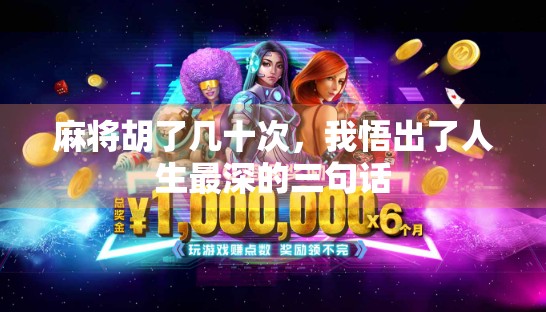 麻将胡了几十次，我悟出了人生最深的三句话