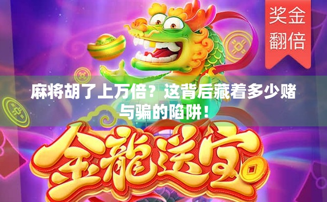 麻将胡了上万倍？这背后藏着多少赌与骗的陷阱！