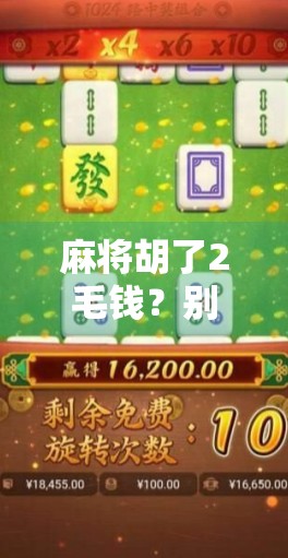 麻将胡了2毛钱？别笑！这背后藏着的，是千万人的微幸福