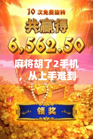 麻将胡了2手机，从上手难到停不下来的魔幻体验