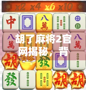 胡了麻将2官网揭秘，背后隐藏的赌与娱边界之争