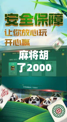 麻将胡了2000倍？这波操作让我怀疑人生！