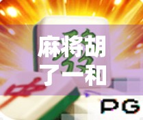 麻将胡了一和二？别急，这局牌里藏着你人生最深的隐喻！