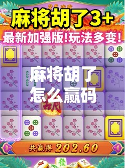 麻将胡了怎么赢码？揭秘高手背后的算牌术与心理博弈！