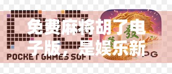 免费麻将胡了电子版，是娱乐新宠，还是数字时代的成瘾陷阱？