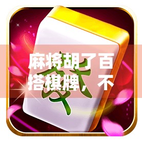 麻将胡了百搭棋牌，不只是娱乐，更是社交与智慧的博弈场