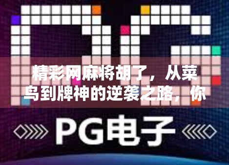 精彩网麻将胡了，从菜鸟到牌神的逆袭之路，你也能做到！