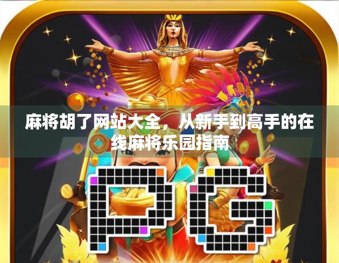 麻将胡了网站大全，从新手到高手的在线麻将乐园指南