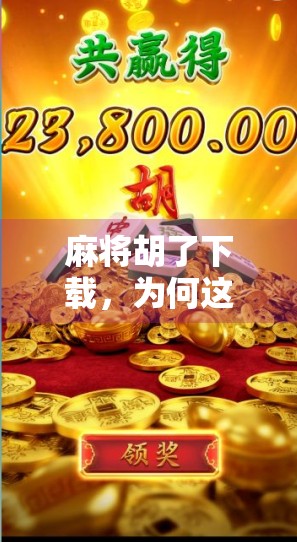 麻将胡了下载，为何这款经典游戏能持续霸榜手游榜单？