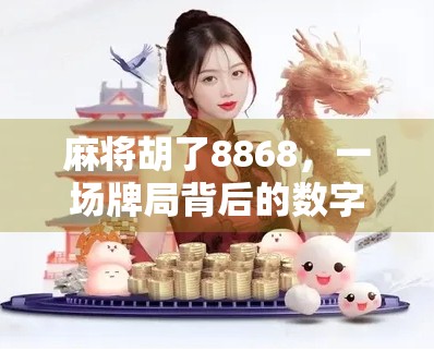 麻将胡了8868，一场牌局背后的数字密码与人生隐喻