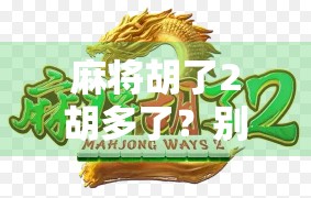 麻将胡了2胡多了？别急，先看看你是不是情绪型玩家！