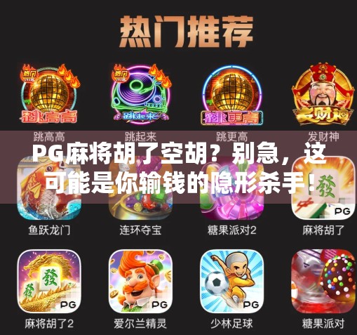 PG麻将胡了空胡？别急，这可能是你输钱的隐形杀手！