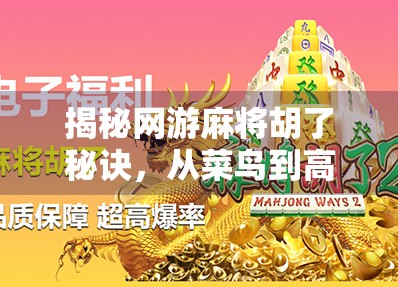 揭秘网游麻将胡了秘诀，从菜鸟到高手的进阶之路，掌握这5大核心技巧就够了！