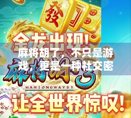 麻将胡了，不只是游戏，更是一种社交密码与文化符号
