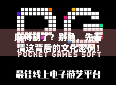 麻将胡了？别急，先看清这背后的文化密码！