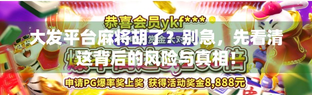 大发平台麻将胡了？别急，先看清这背后的风险与真相！