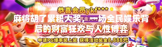 麻将胡了累积大奖，一场全民娱乐背后的财富狂欢与人性博弈