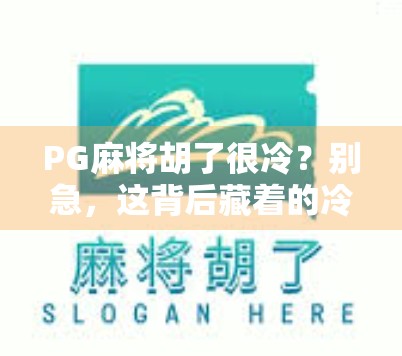 PG麻将胡了很冷？别急，这背后藏着的冷门爆款逻辑，值得所有自媒体人深思！