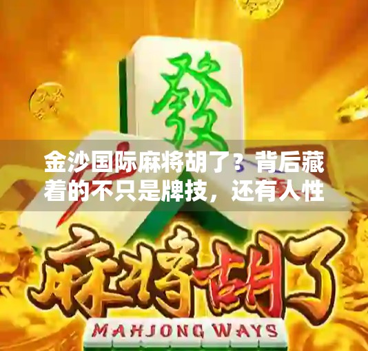 金沙国际麻将胡了？背后藏着的不只是牌技，还有人性与规则的博弈！