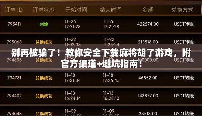 别再被骗了！教你安全下载麻将胡了游戏，附官方渠道+避坑指南！