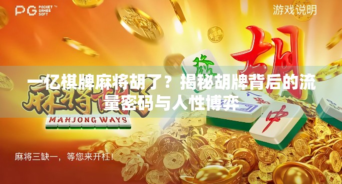 一亿棋牌麻将胡了？揭秘胡牌背后的流量密码与人性博弈