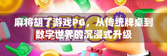 麻将胡了游戏PG，从传统牌桌到数字世界的沉浸式升级