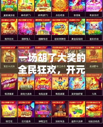 一场胡了大奖的全民狂欢，开元麻将如何用游戏重塑社交与财富的边界？