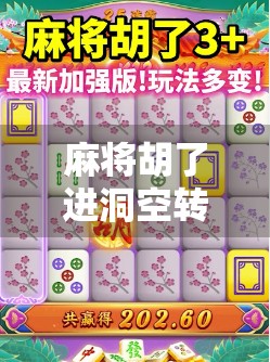 麻将胡了进洞空转，一场关于运气与心态的人生隐喻