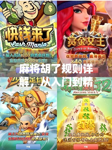 麻将胡了规则详解，从入门到精通，教你轻松玩转中国国粹！