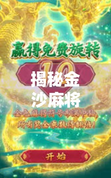 揭秘金沙麻将胡牌秘籍，从新手到高手的进阶之路，教你稳稳胡牌不翻车！