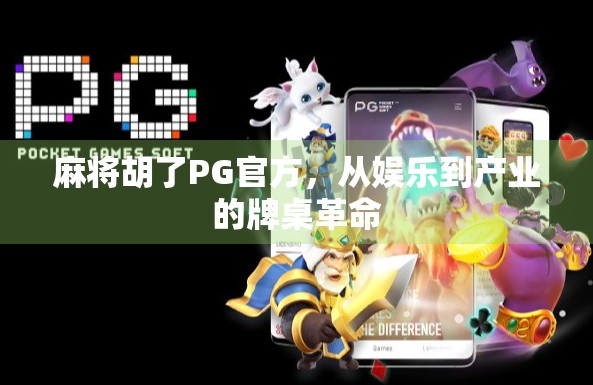 麻将胡了PG官方，从娱乐到产业的牌桌革命