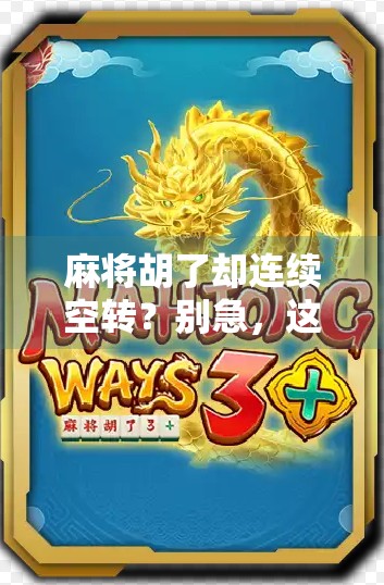 麻将胡了却连续空转？别急，这可能是你忽略了的关键细节！