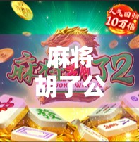 麻将胡了公益直播，一场全民参与的温暖接力