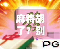 麻将胡了？别急着喊胡了！教你正确操作流程，避免输钱又丢脸！