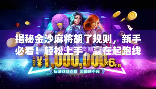 揭秘金沙麻将胡了规则，新手必看！轻松上手，赢在起跑线！