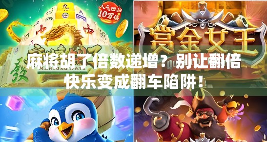 麻将胡了倍数递增？别让翻倍快乐变成翻车陷阱！