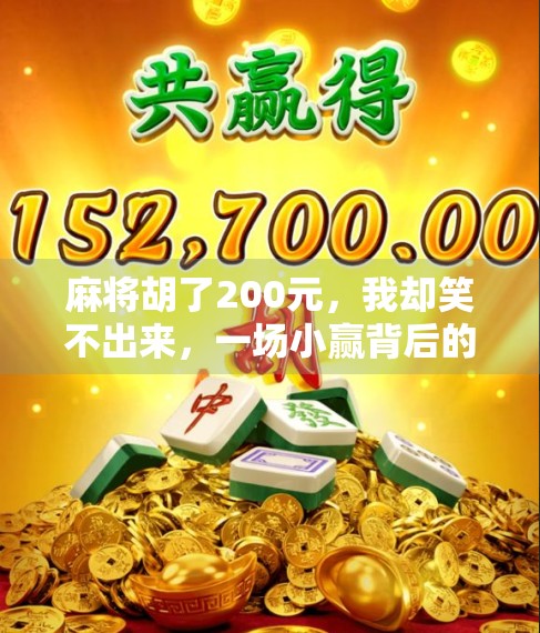 麻将胡了200元，我却笑不出来，一场小赢背后的社交代价