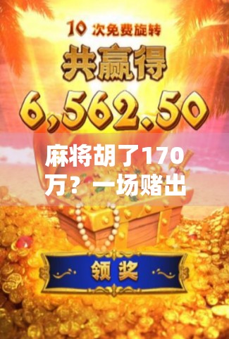 麻将胡了170万？一场赌出来的财富神话，还是人性的陷阱？