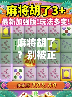 麻将胡了？别被正规游戏骗了！这背后的套路你必须知道！