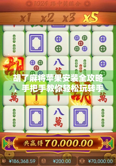 胡了麻将苹果安装全攻略，手把手教你轻松玩转手机麻将，告别卡顿与失败！