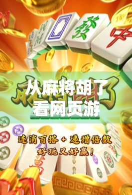 从麻将胡了看网页游戏的逆袭，为何这款经典玩法在数字时代仍能引爆流量？