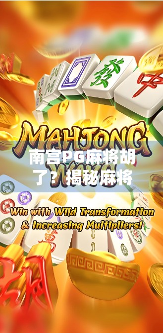 南宫PG麻将胡了？揭秘麻将之王的玄学密码与流量密码！
