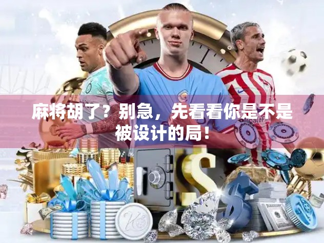 麻将胡了？别急，先看看你是不是被设计的局！